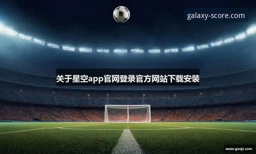 星空体育平台下载、安装与高效使用全指南